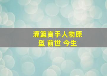 灌篮高手人物原型 前世 今生